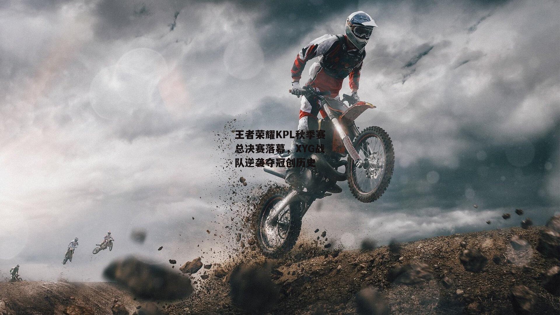 王者荣耀KPL秋季赛总决赛落幕，XYG战队逆袭夺冠创历史