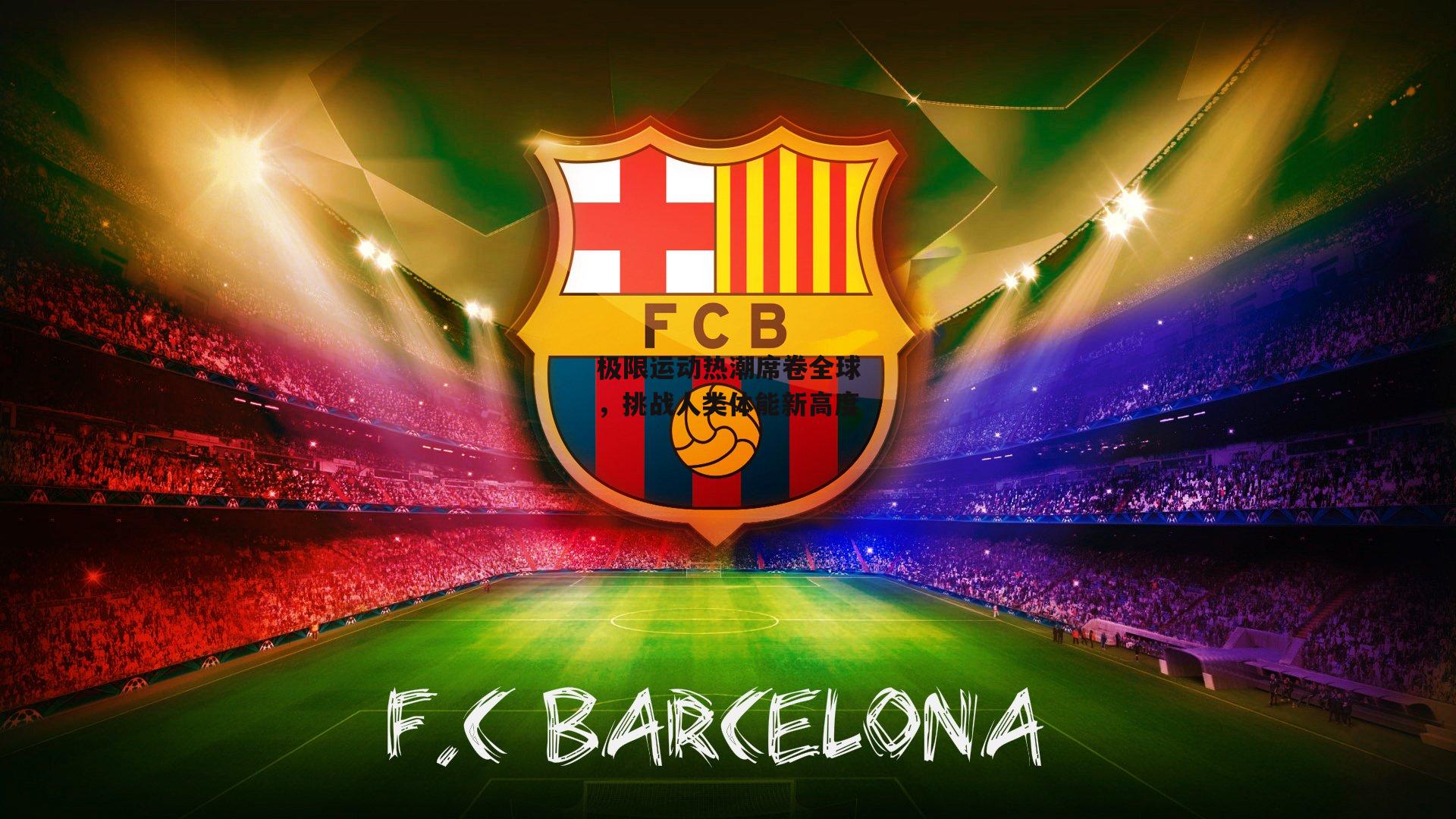 极限运动热潮席卷全球,挑战人类体能新高度