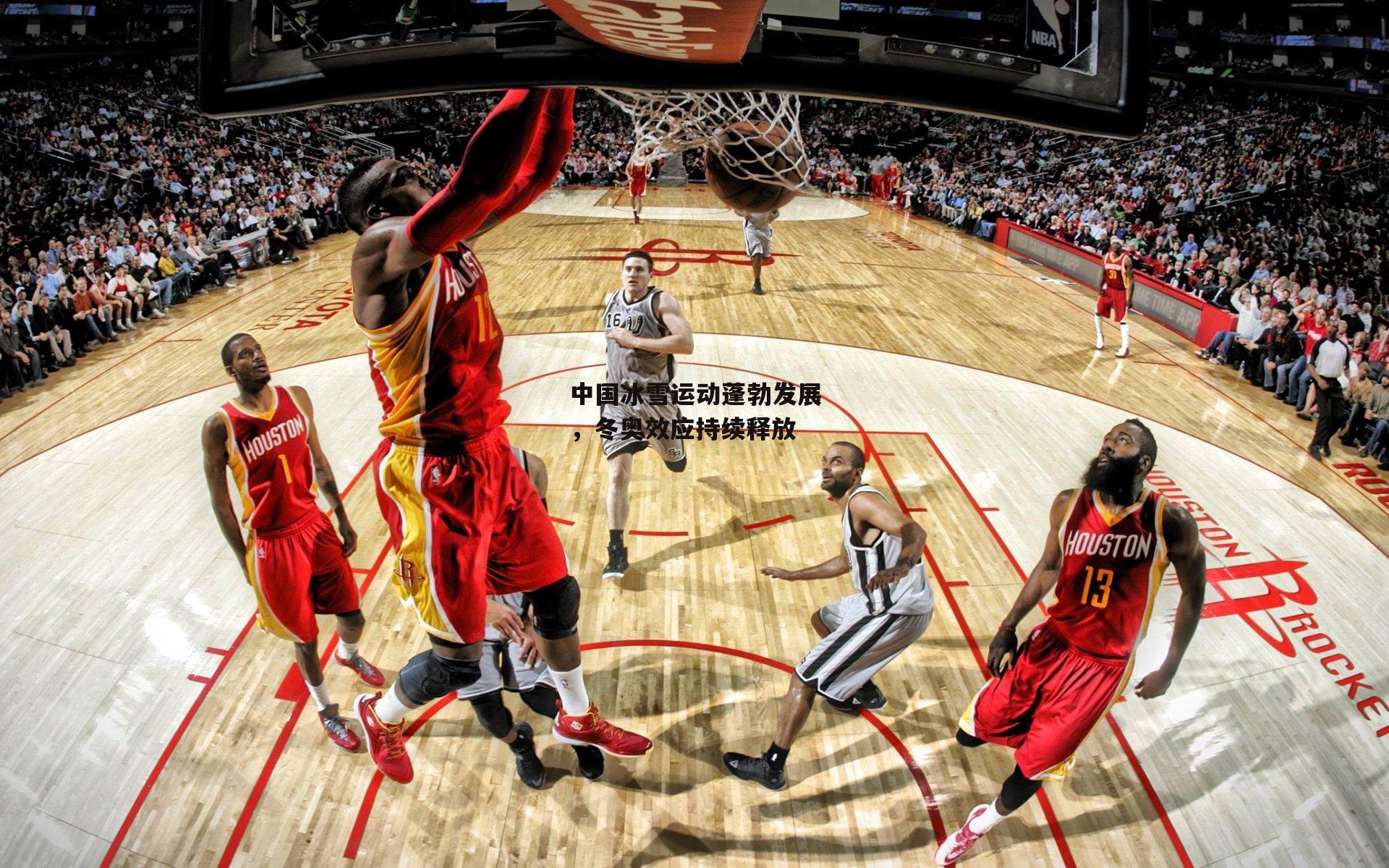 中国冰雪运动蓬勃发展,冬奥效应持续释放