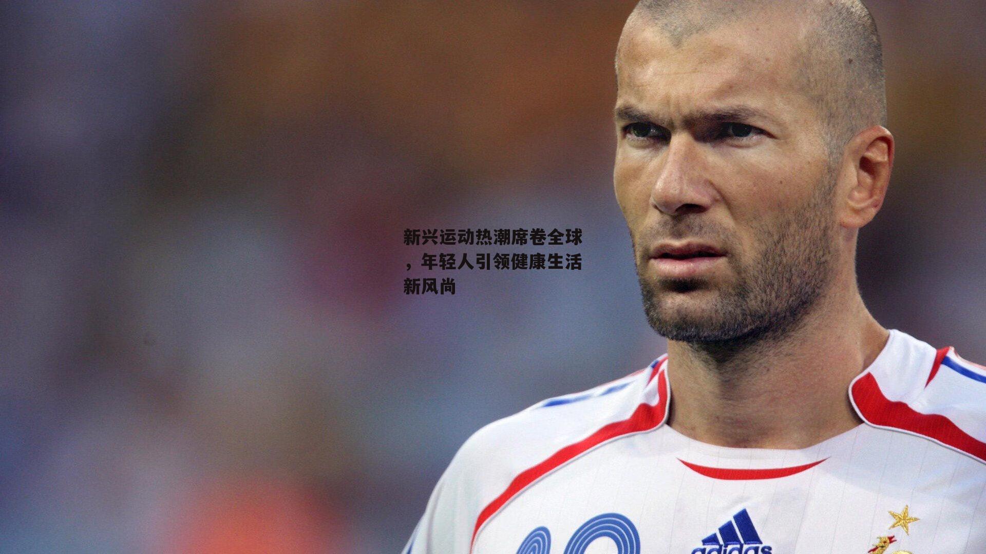 新兴运动热潮席卷全球,年轻人引领健康生活新风尚