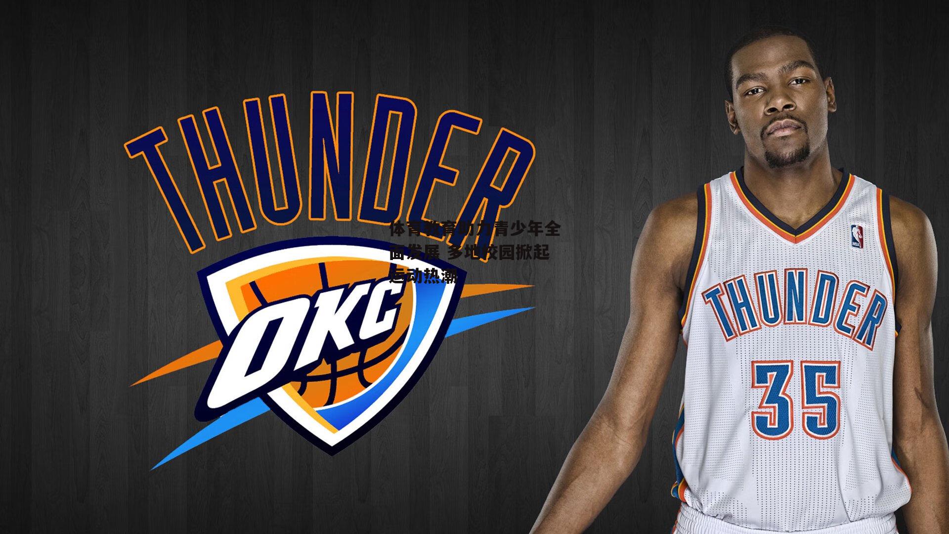 体育教育助力青少年全面发展 多地校园掀起运动热潮