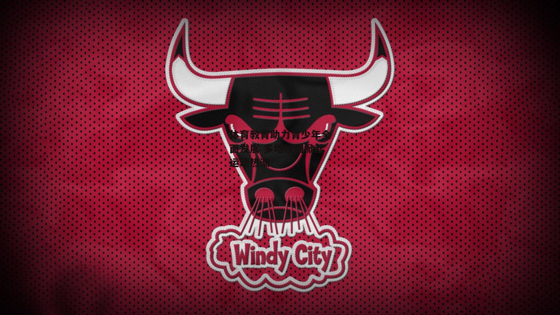 体育教育助力青少年全面发展 多地校园掀起运动热潮