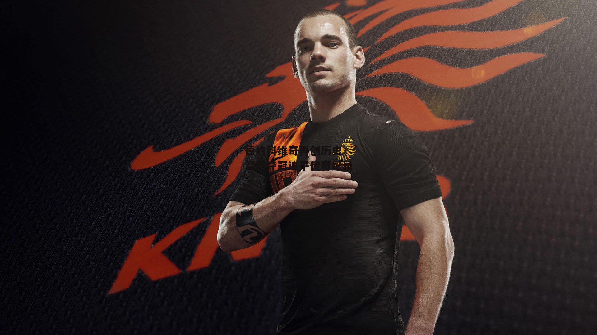 德约科维奇再创历史 温网夺冠追平传奇纪录