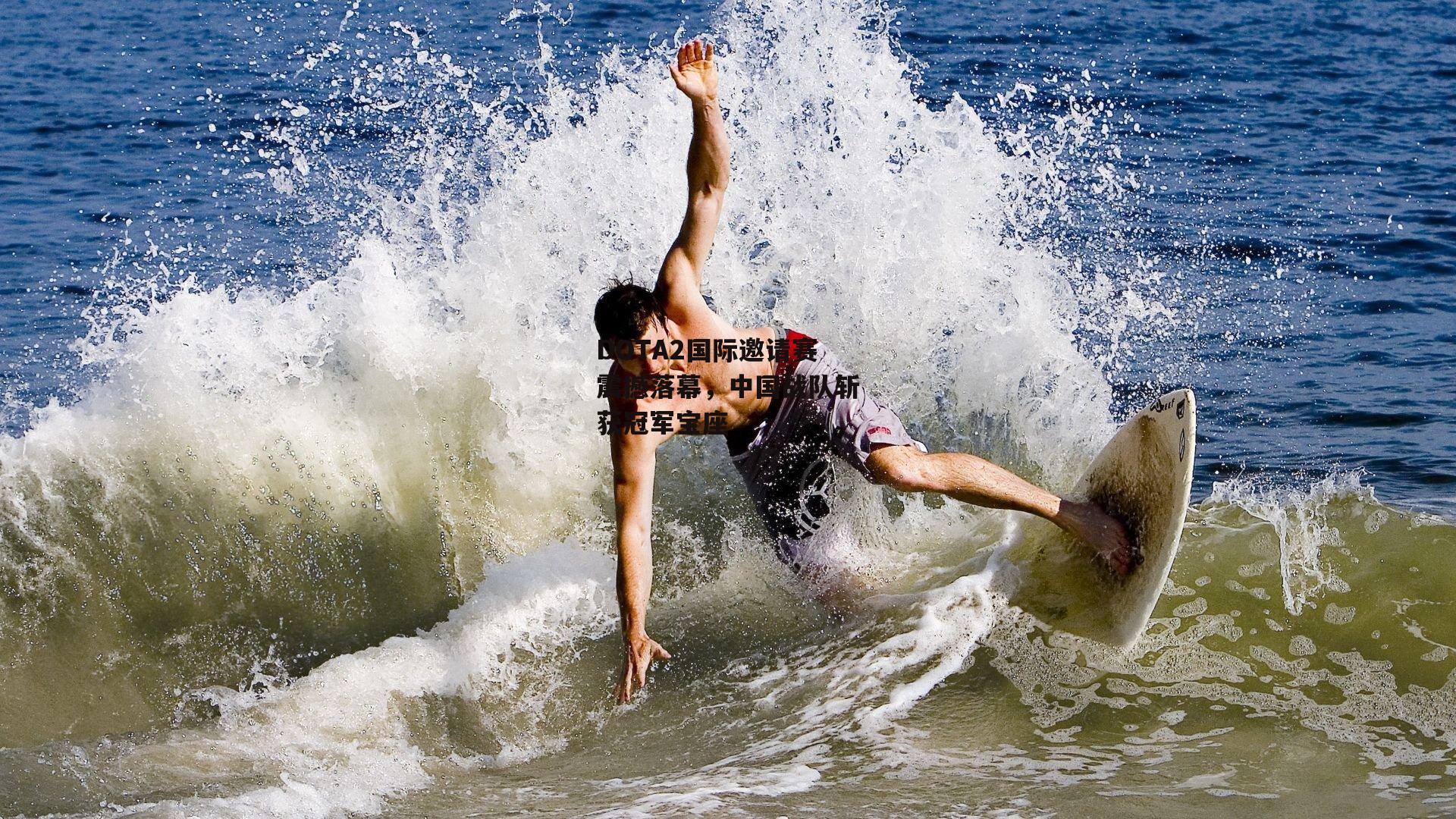 DOTA2国际邀请赛震撼落幕,中国战队斩获冠军宝座