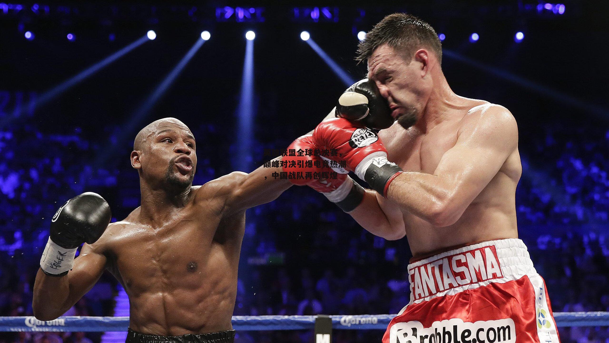 英雄联盟全球总决赛,巅峰对决引爆电竞热潮,中国战队再创辉煌