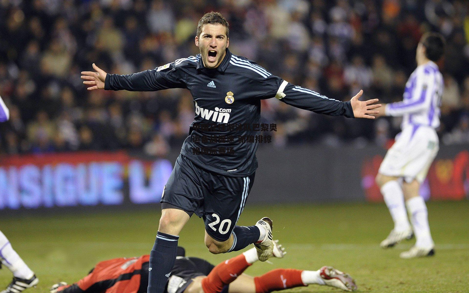 中国花样游泳队巴黎奥运备战提速 新编排惊艳国际赛场