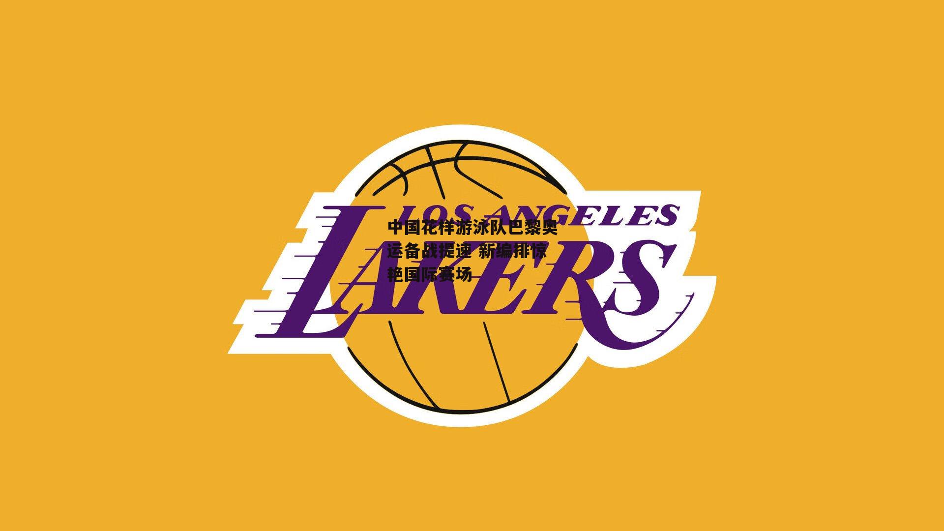 中国花样游泳队巴黎奥运备战提速 新编排惊艳国际赛场