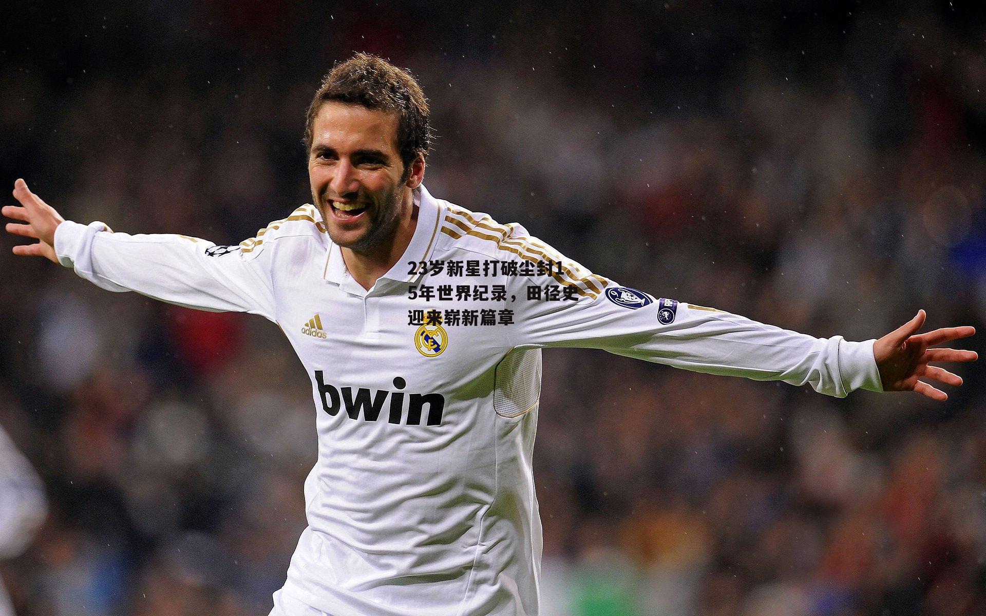 23岁新星打破尘封15年世界纪录,田径史迎来崭新篇章