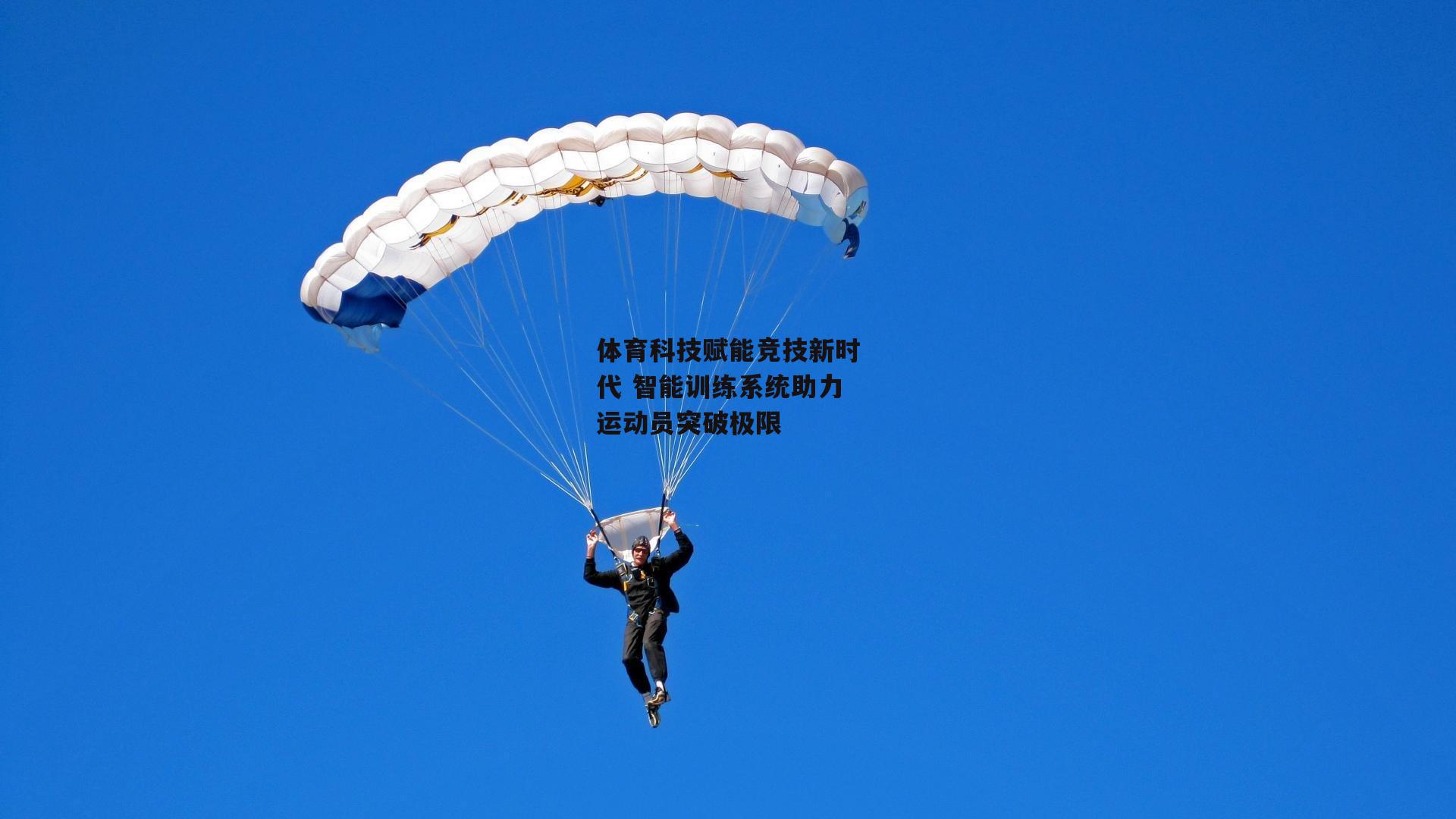 体育科技赋能竞技新时代 智能训练系统助力运动员突破极限