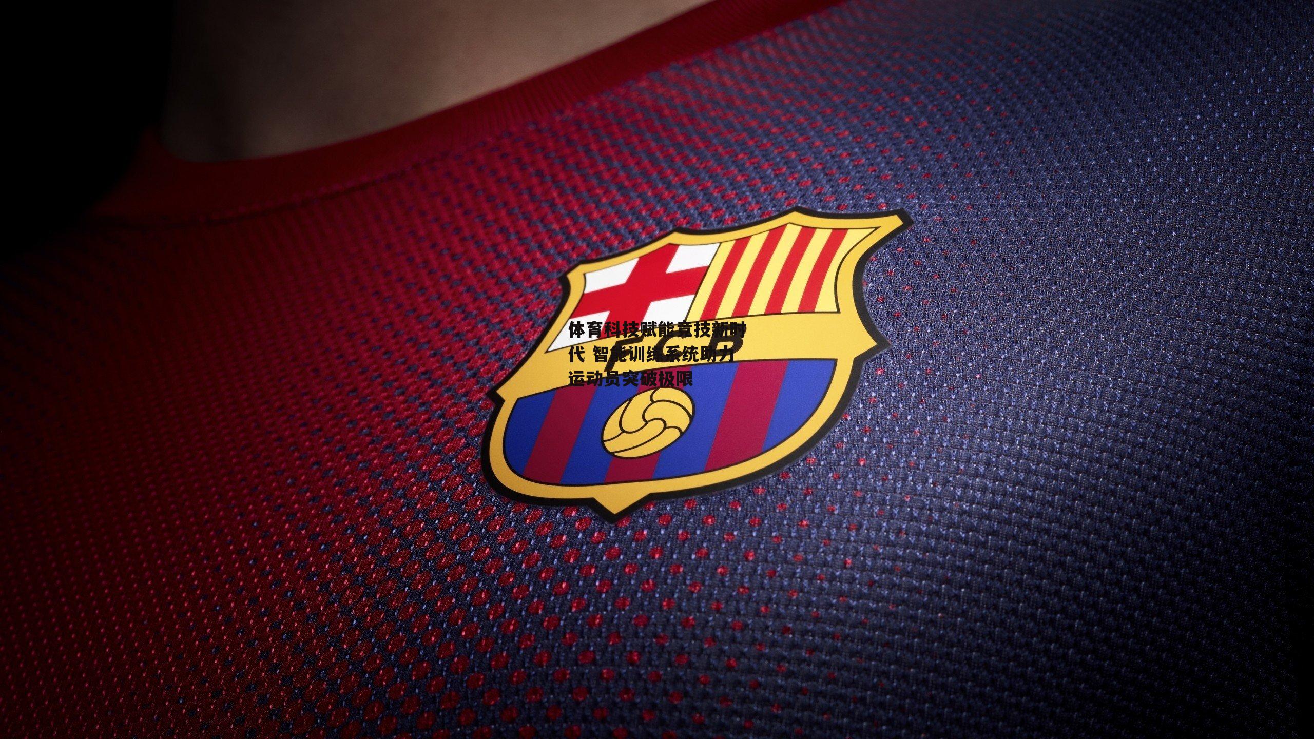 体育科技赋能竞技新时代 智能训练系统助力运动员突破极限