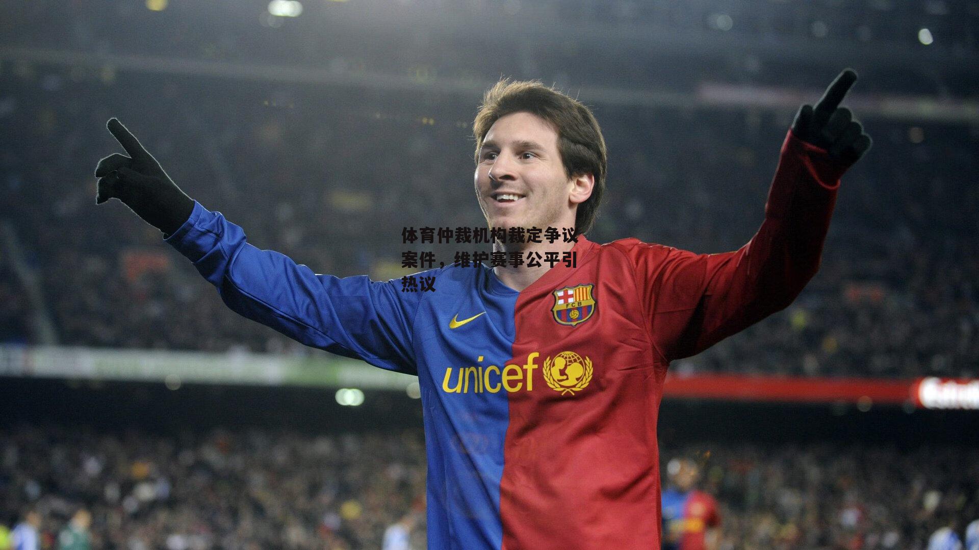 体育仲裁机构裁定争议案件,维护赛事公平引热议