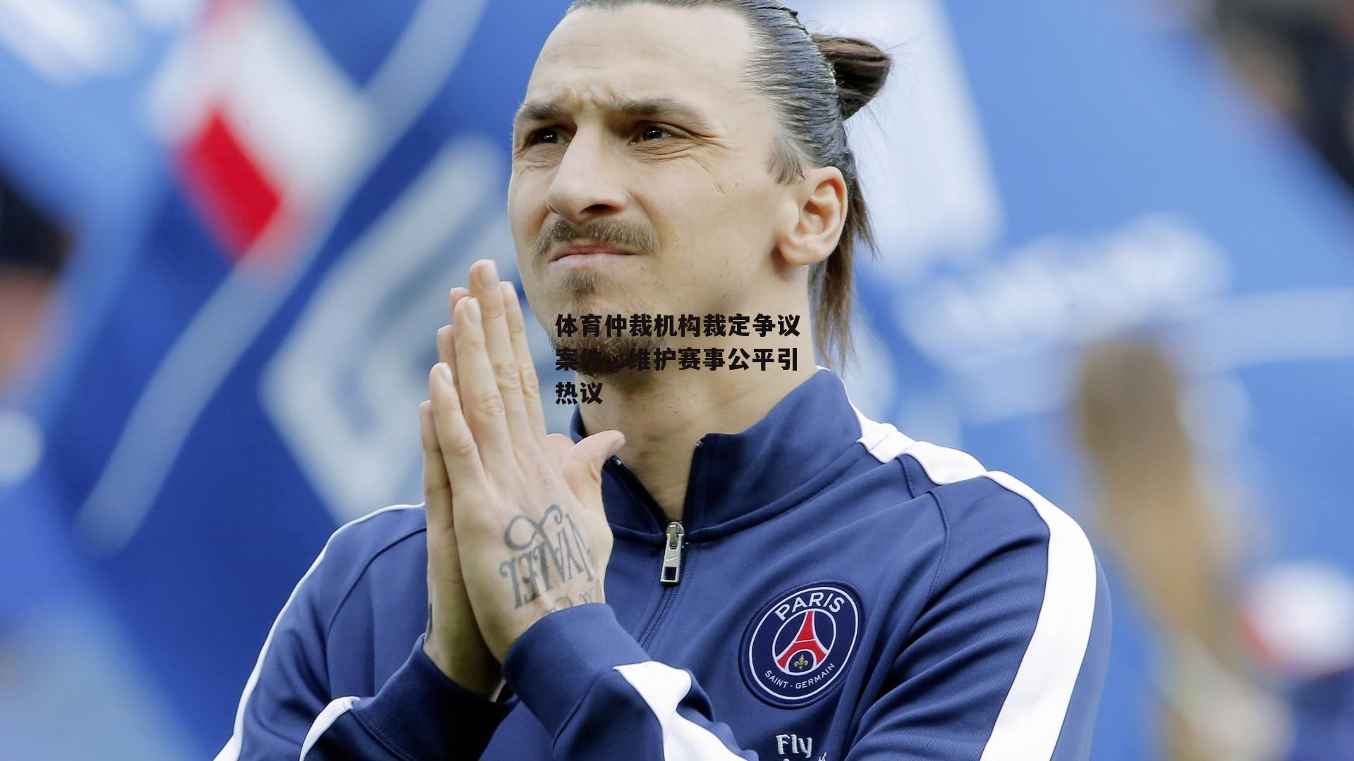 体育仲裁机构裁定争议案件,维护赛事公平引热议