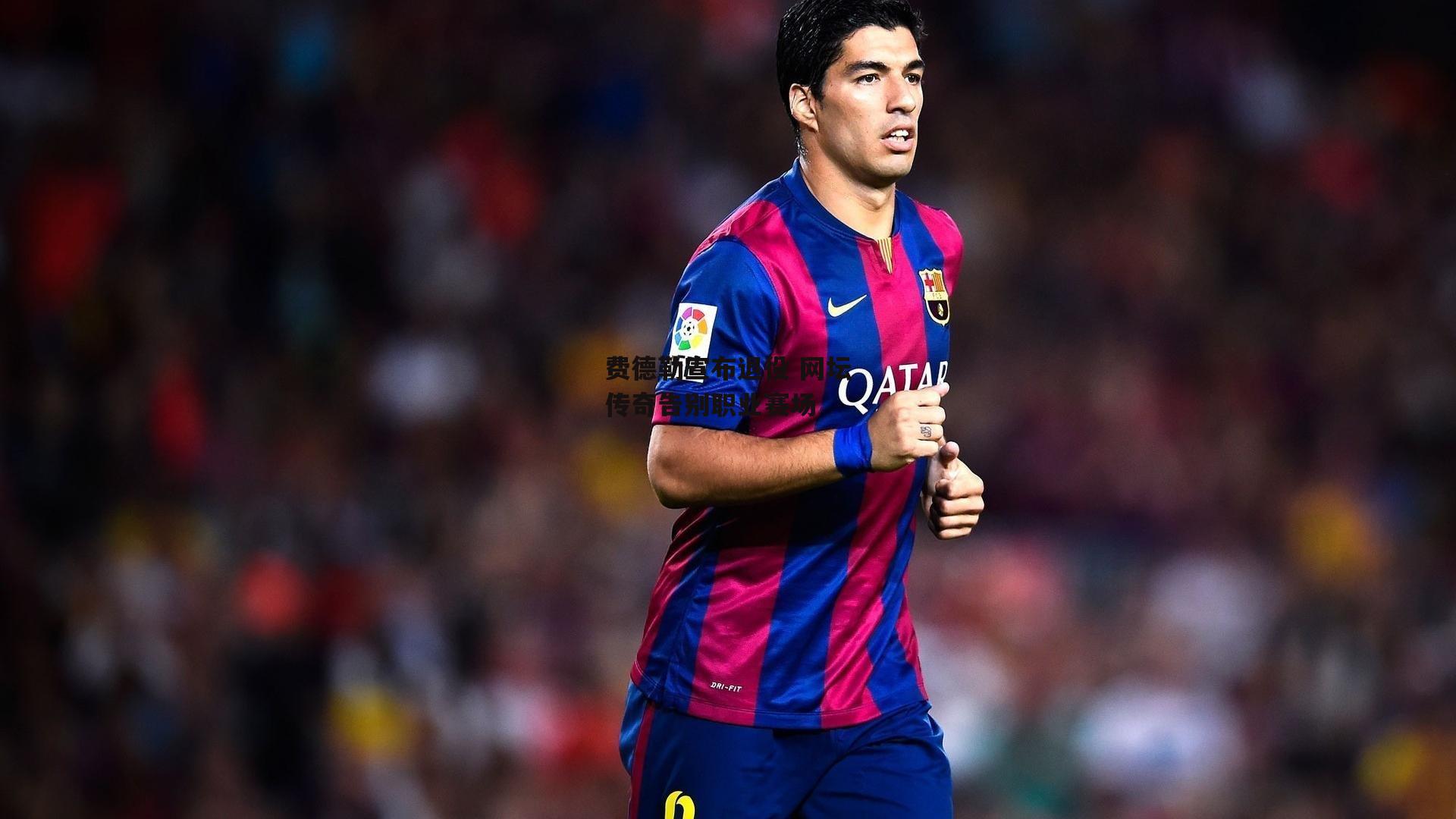 费德勒宣布退役 网坛传奇告别职业赛场