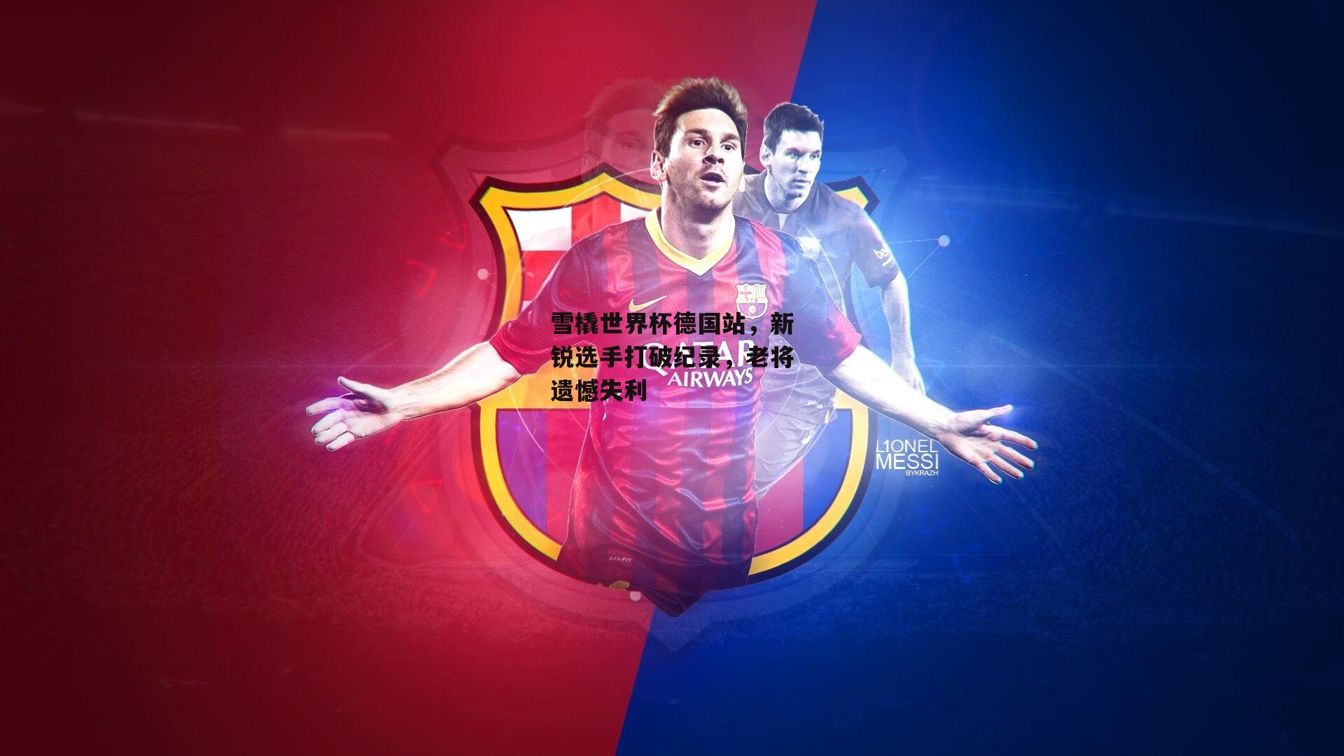 雪橇世界杯德国站,新锐选手打破纪录,老将遗憾失利