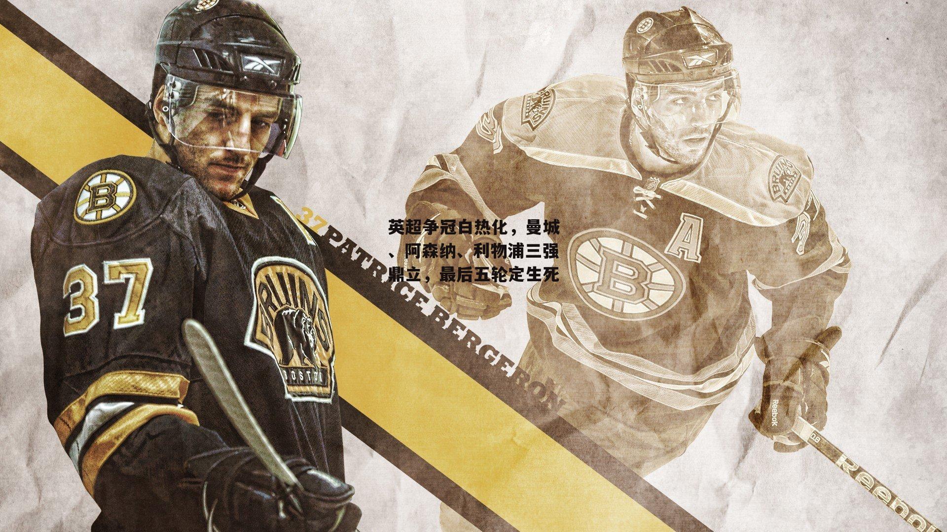 英超争冠白热化,曼城、阿森纳、利物浦三强鼎立,最后五轮定生死