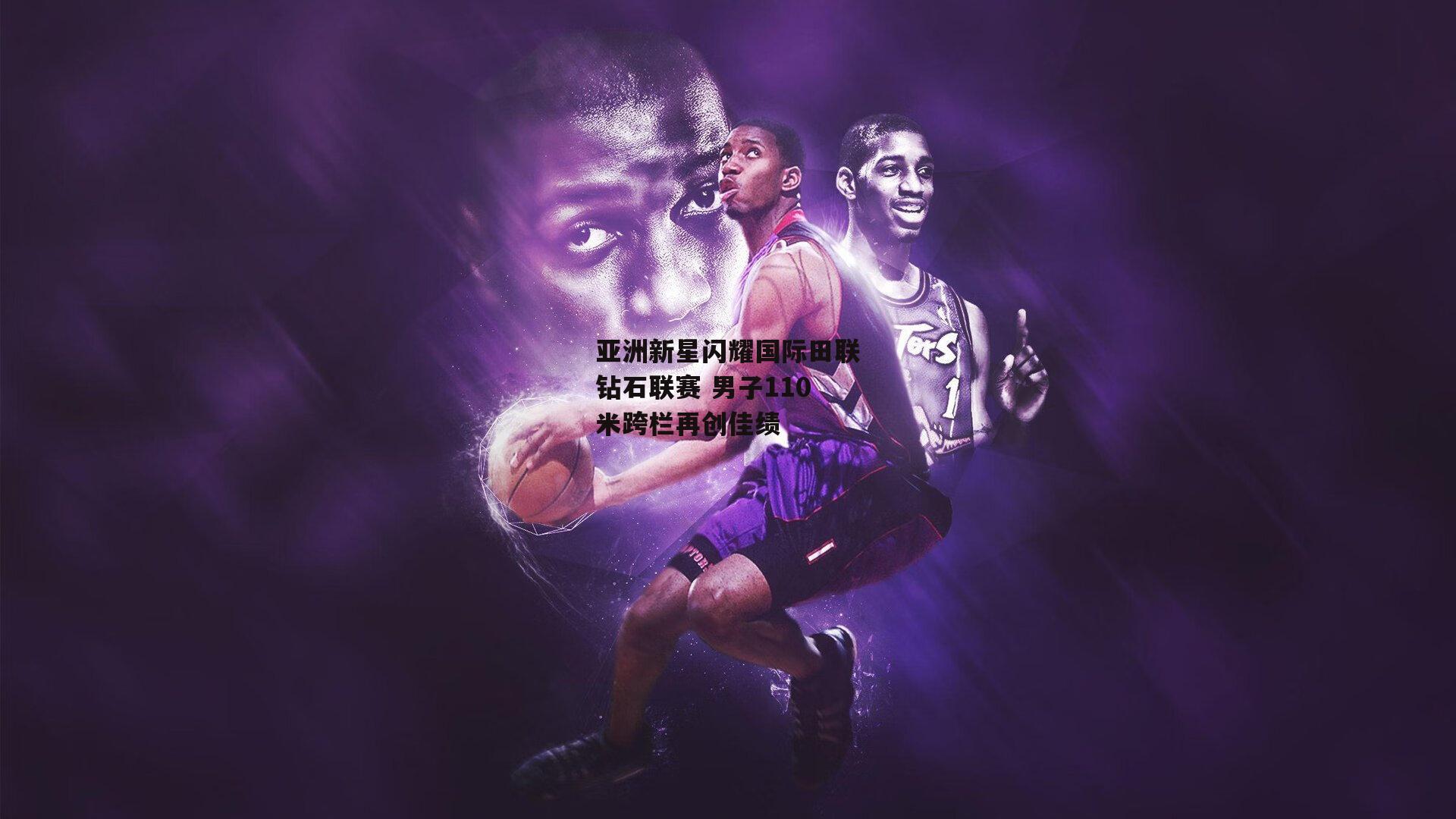 亚洲新星闪耀国际田联钻石联赛 男子110米跨栏再创佳绩