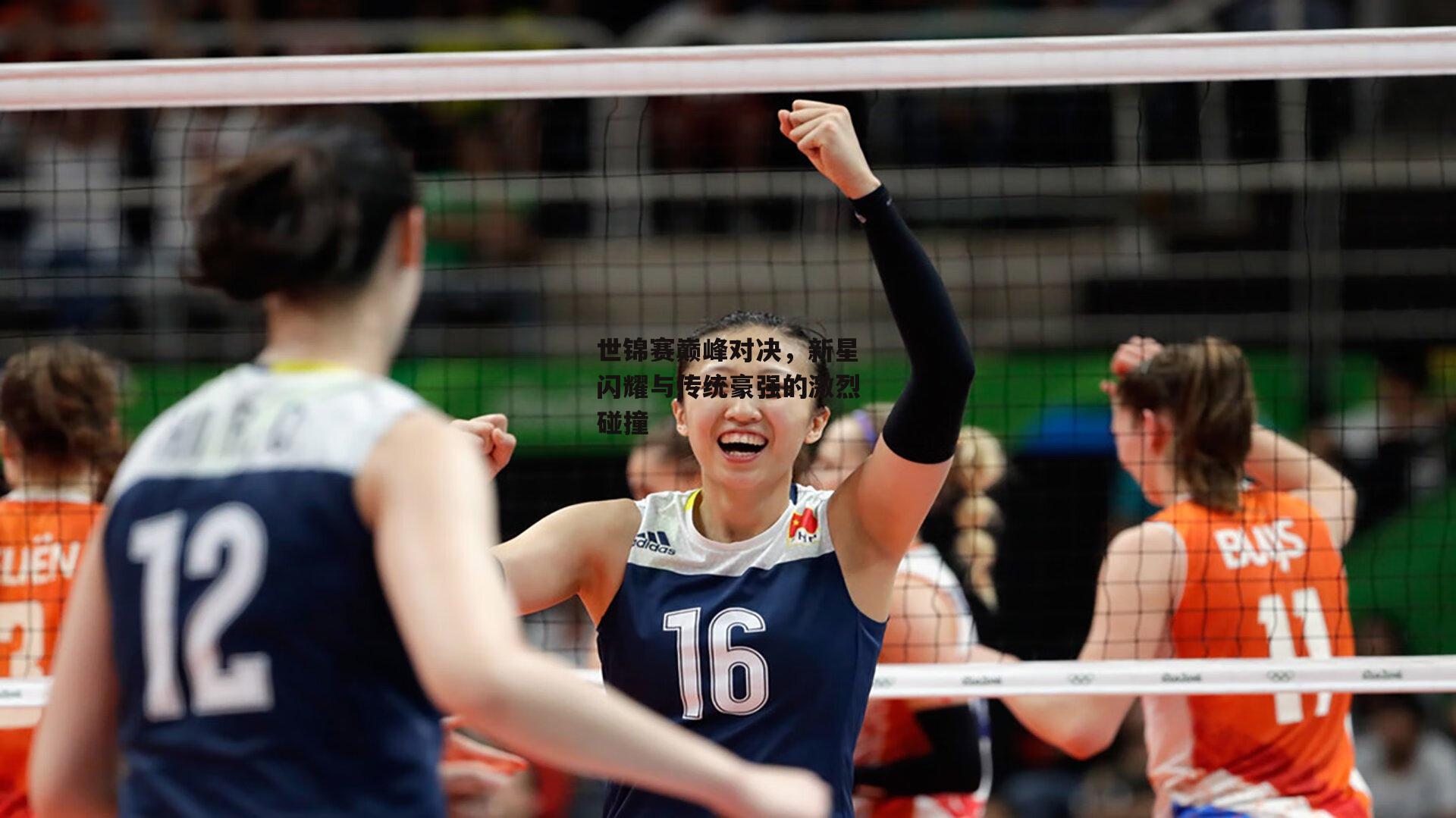 世锦赛巅峰对决,新星闪耀与传统豪强的激烈碰撞