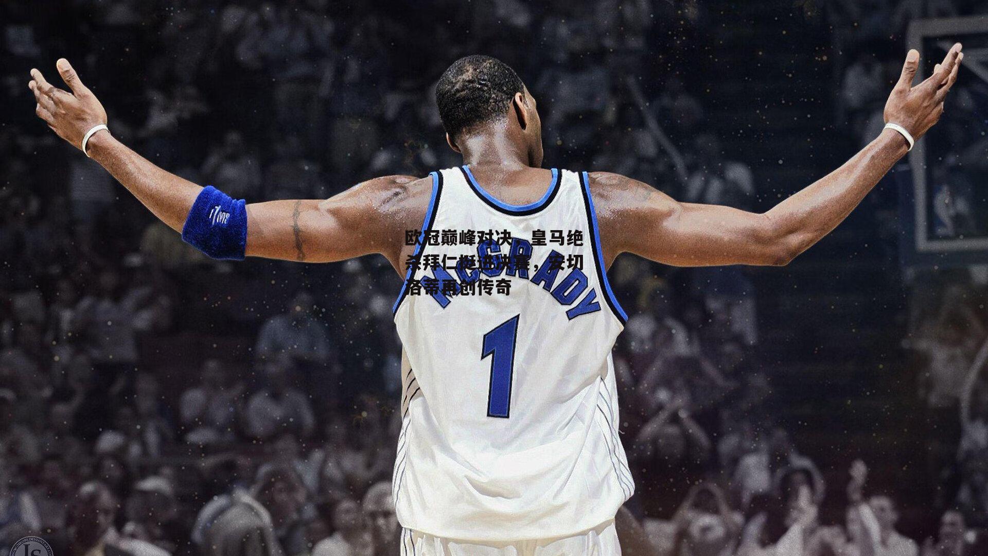 欧冠巅峰对决，皇马绝杀拜仁挺进决赛<a href=