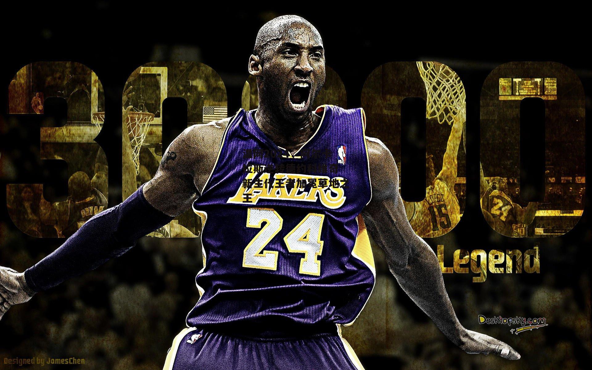 温网2024,阿尔卡拉斯逆转德约科维奇 新生代王者加冕草地之王