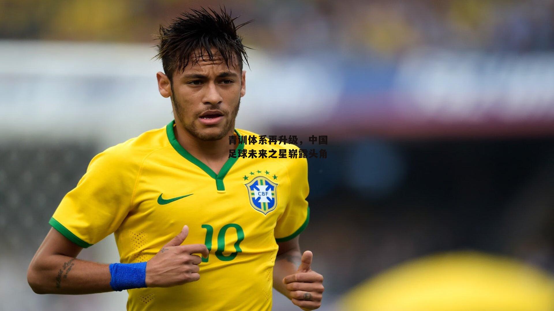 青训体系再升级,中国足球未来之星崭露头角