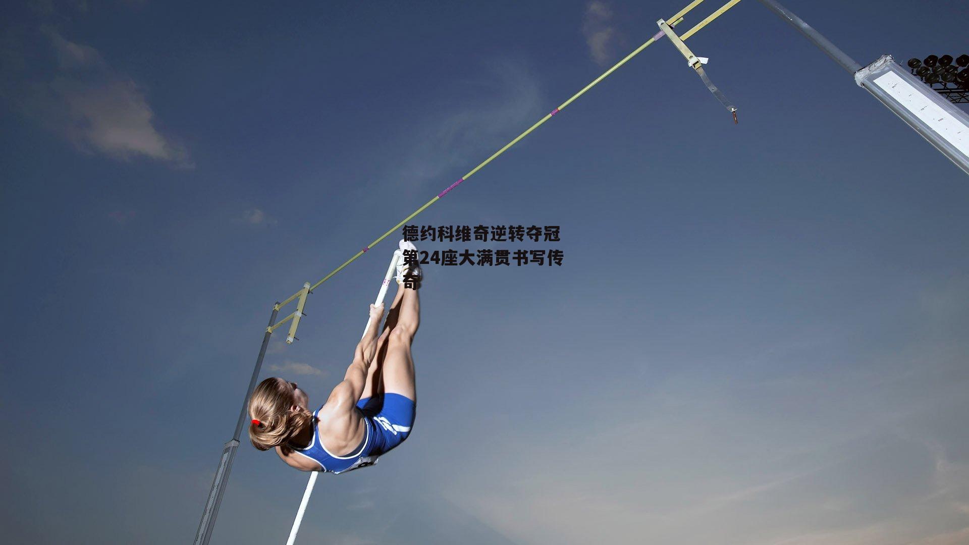 德约科维奇逆转夺冠 第24座大满贯书写传奇