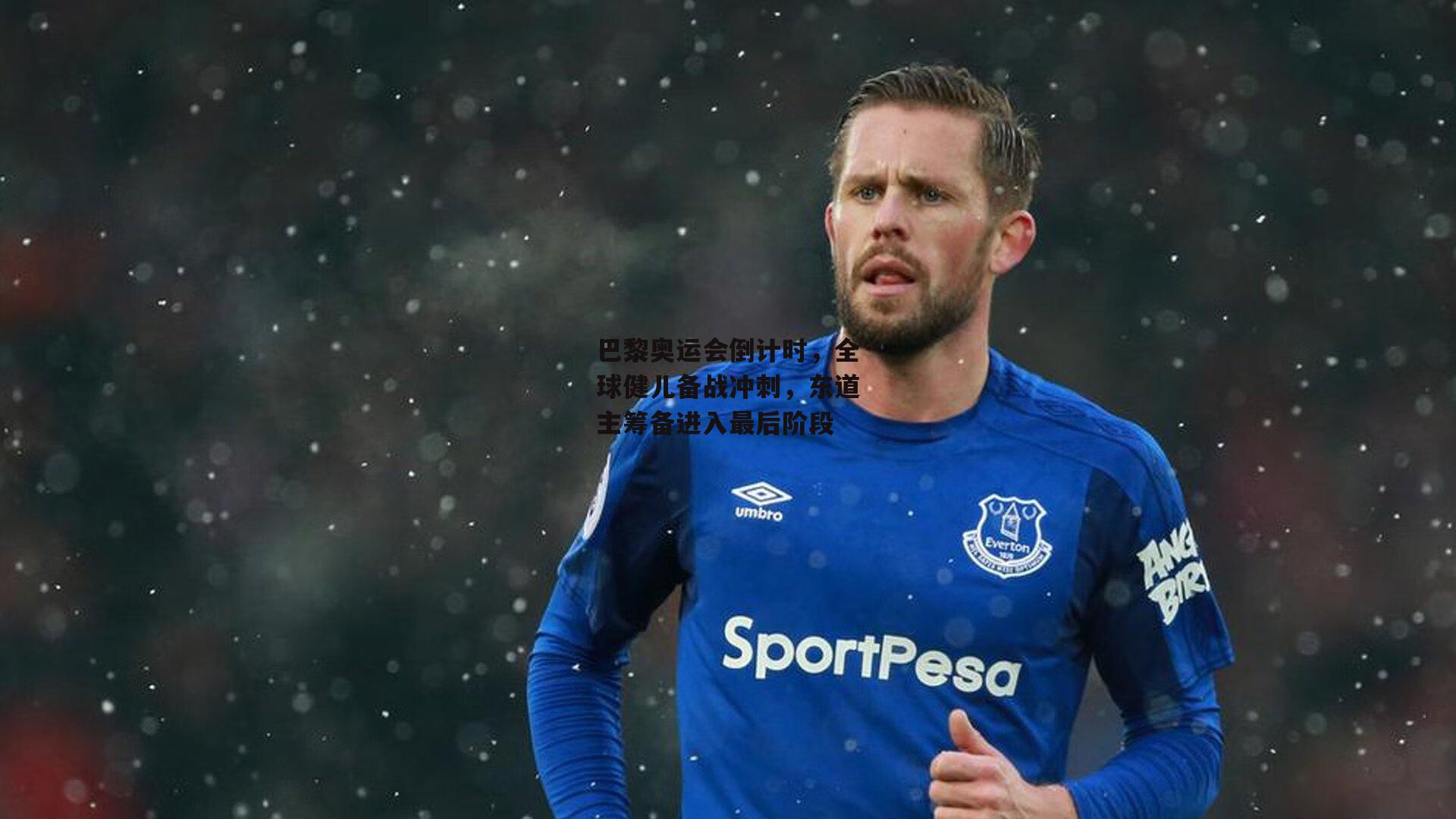 巴黎奥运会倒计时,全球健儿备战冲刺,东道主筹备进入最后阶段