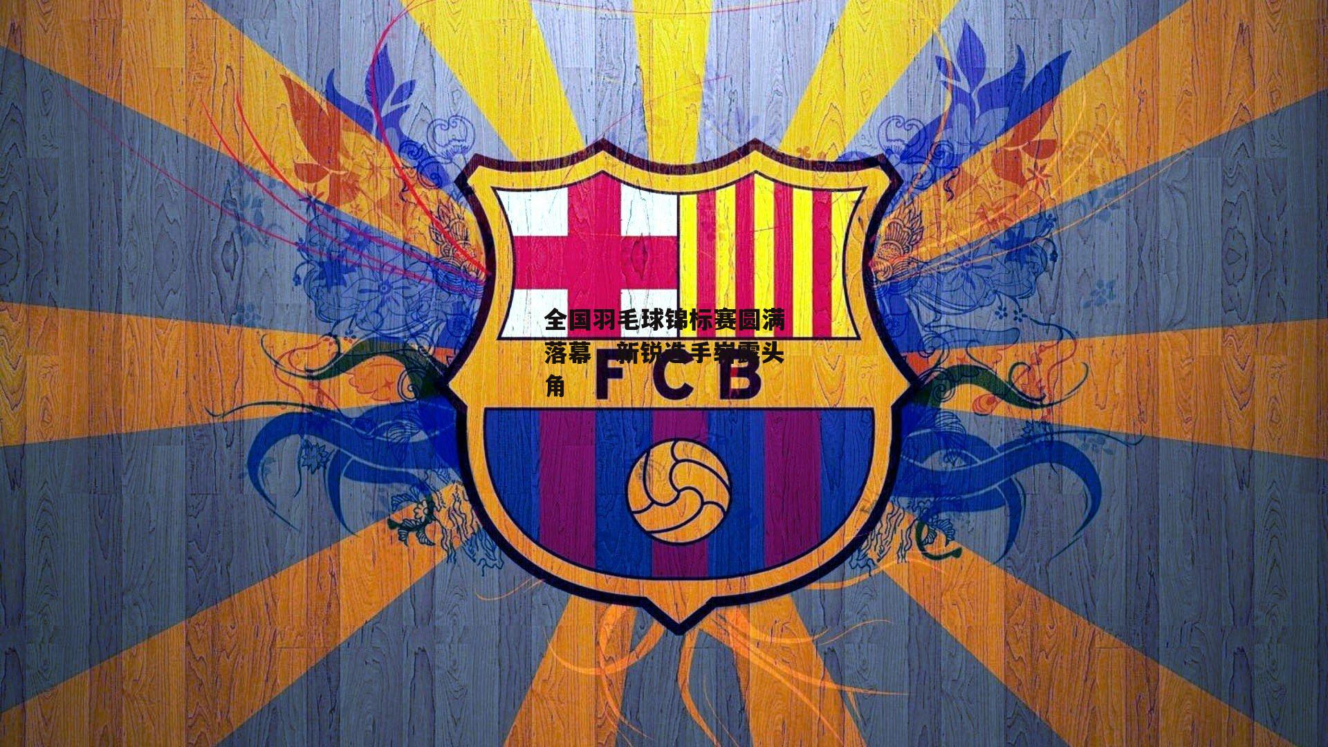 全国羽毛球锦标赛圆满落幕,新锐选手崭露头角