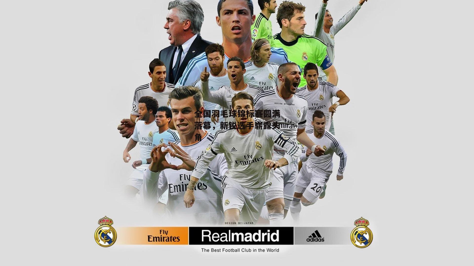 全国羽毛球锦标赛圆满落幕,新锐选手崭露头角