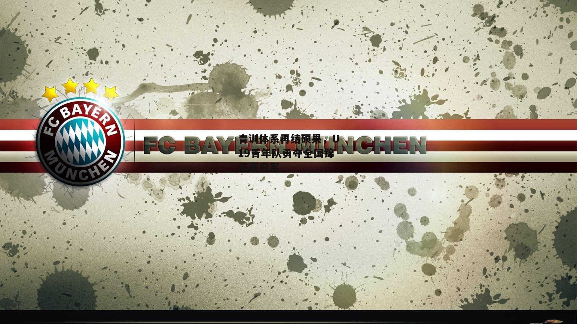 青训体系再结硕果,U19青年队勇夺全国锦标赛冠军