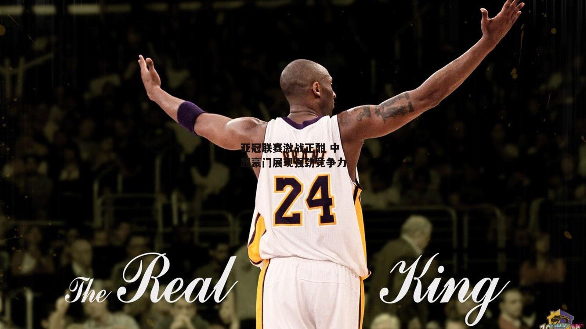 亚冠联赛激战正酣 中超豪门展现强劲竞争力