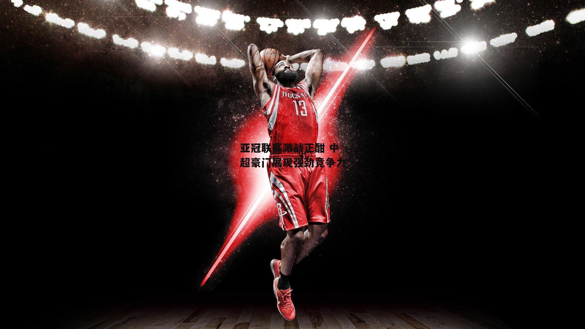 亚冠联赛激战正酣 中超豪门展现强劲竞争力