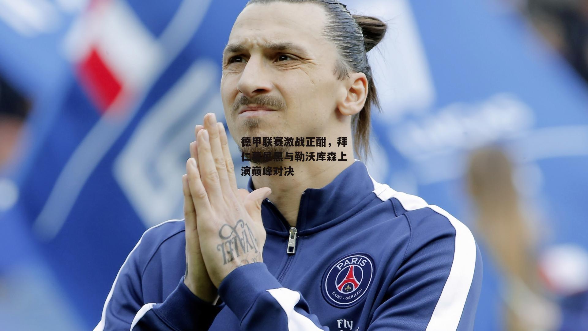 德甲联赛激战正酣,拜仁慕尼黑与勒沃库森上演巅峰对决