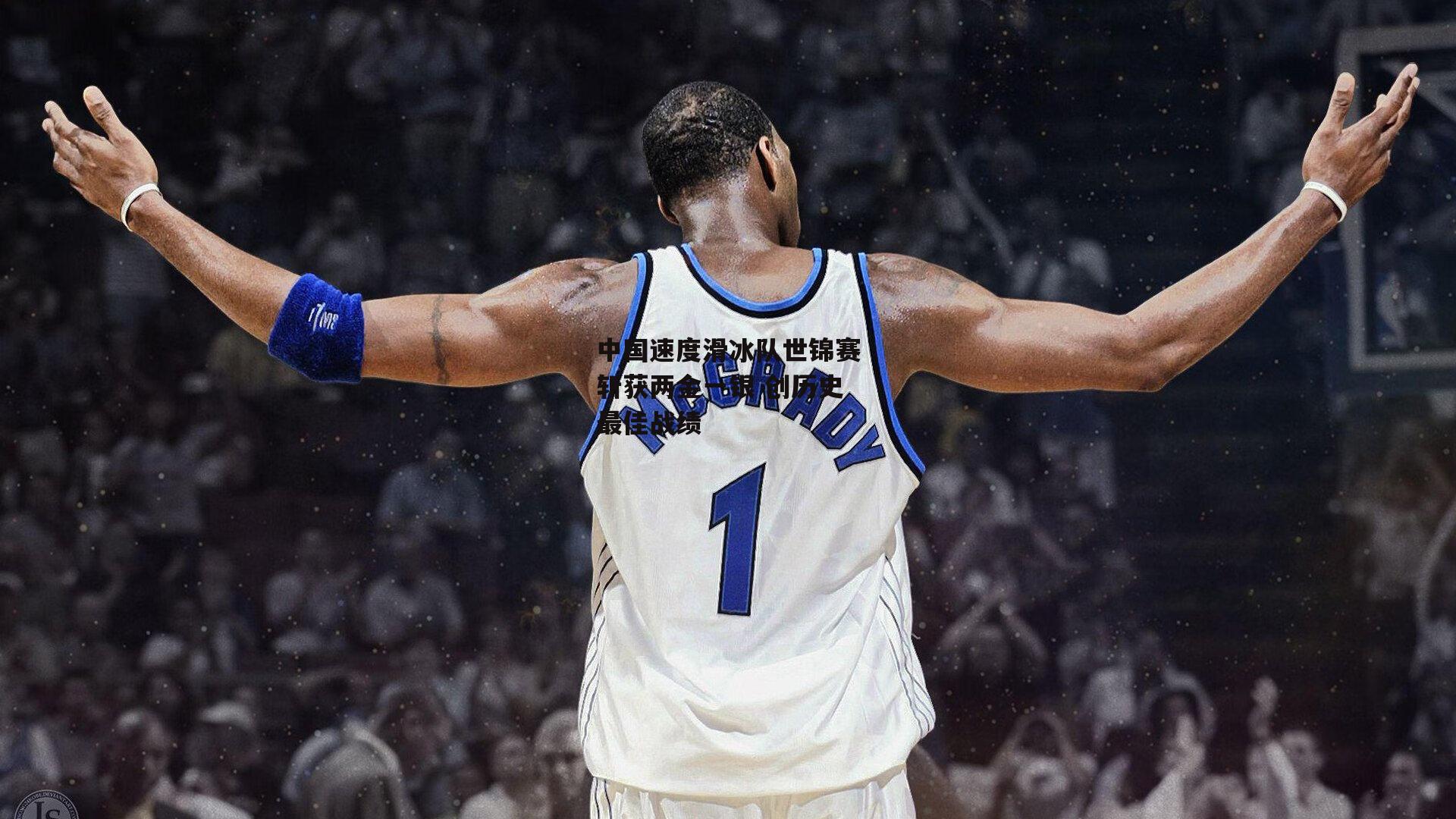 中国速度滑冰队世锦赛斩获两金一银 创历史最佳战绩