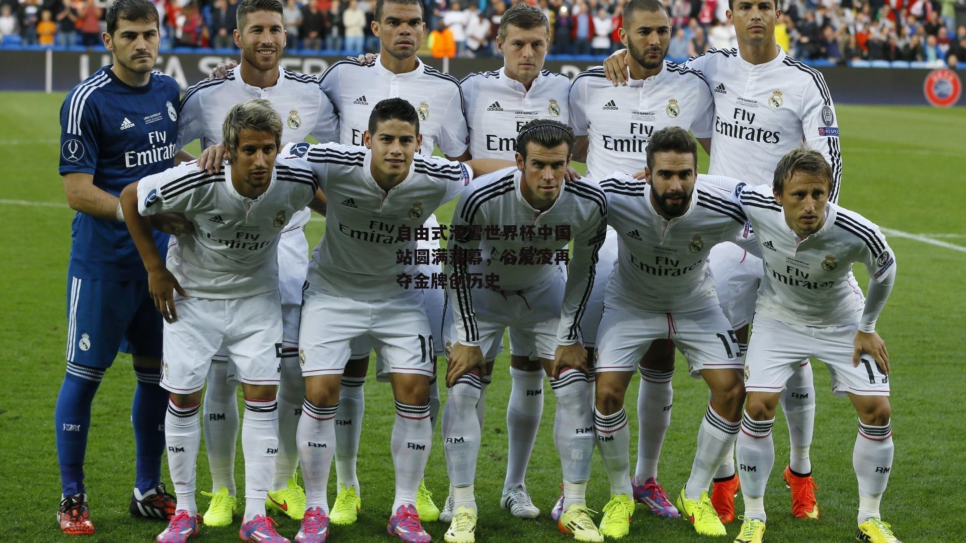 自由式滑雪世界杯中国站圆满落幕,谷爱凌再夺金牌创历史