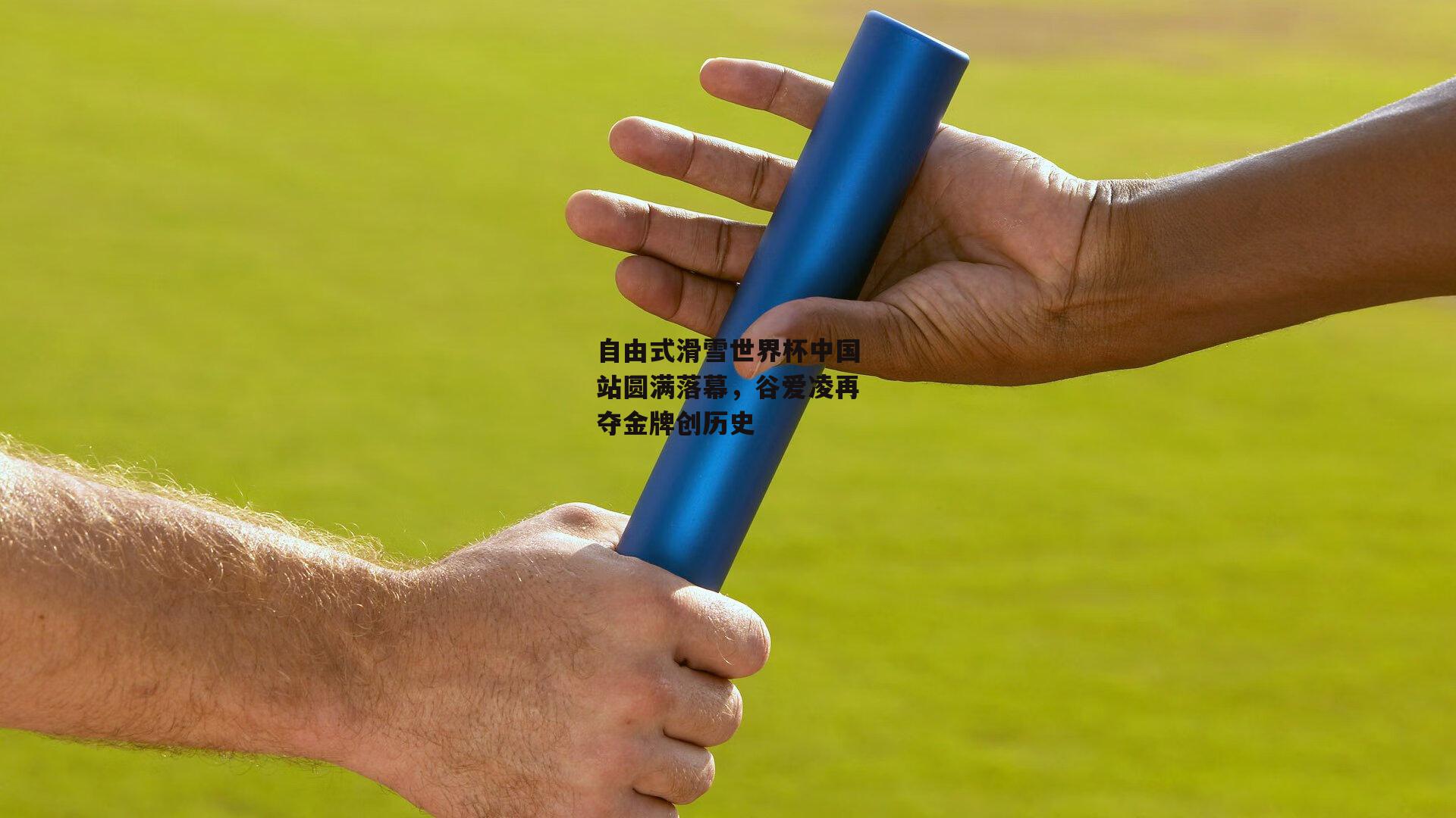 自由式滑雪世界杯中国站圆满落幕,谷爱凌再夺金牌创历史