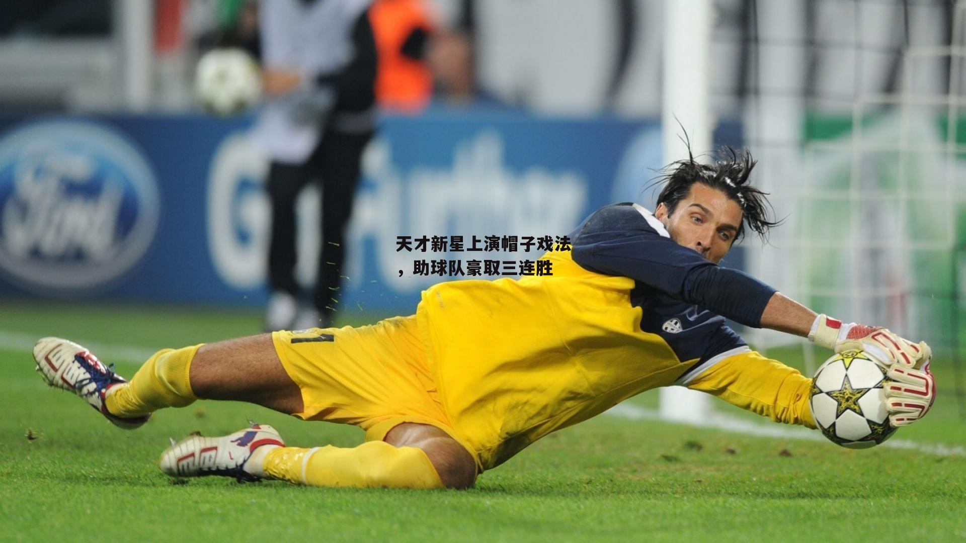 天才新星上演帽子戏法,助球队豪取三连胜