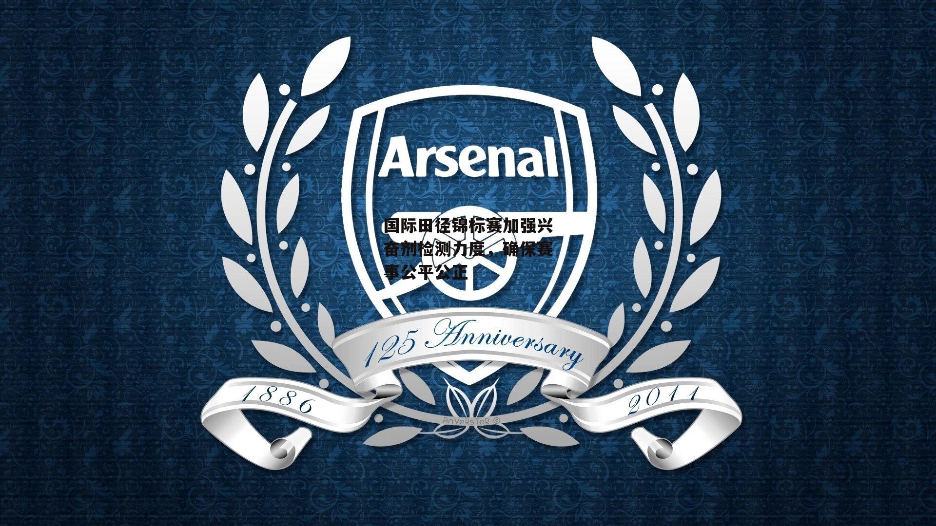 国际田径锦标赛加强兴奋剂检测力度,确保赛事公平公正