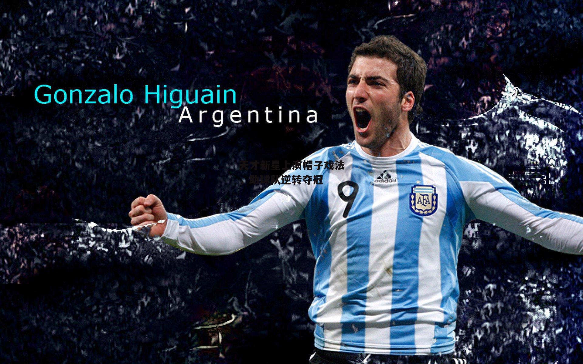 天才新星上演帽子戏法,助球队逆转夺冠