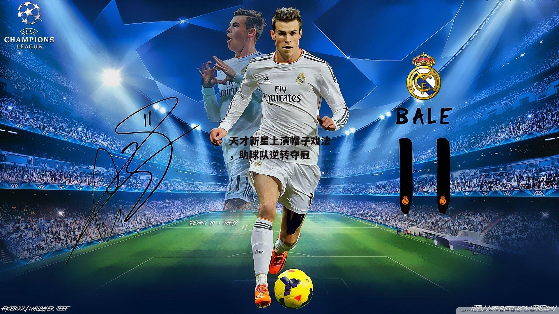 天才新星上演帽子戏法,助球队逆转夺冠