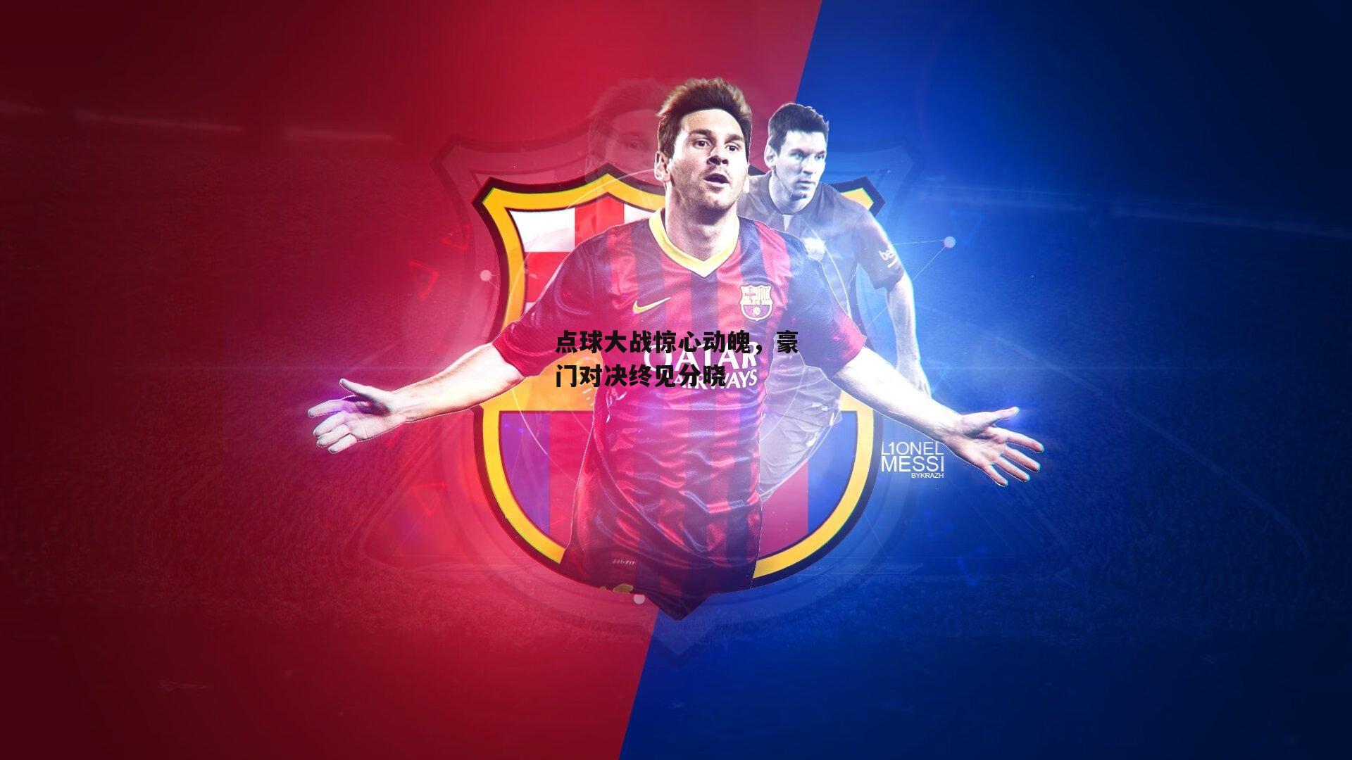 点球大战惊心动魄,豪门对决终见分晓