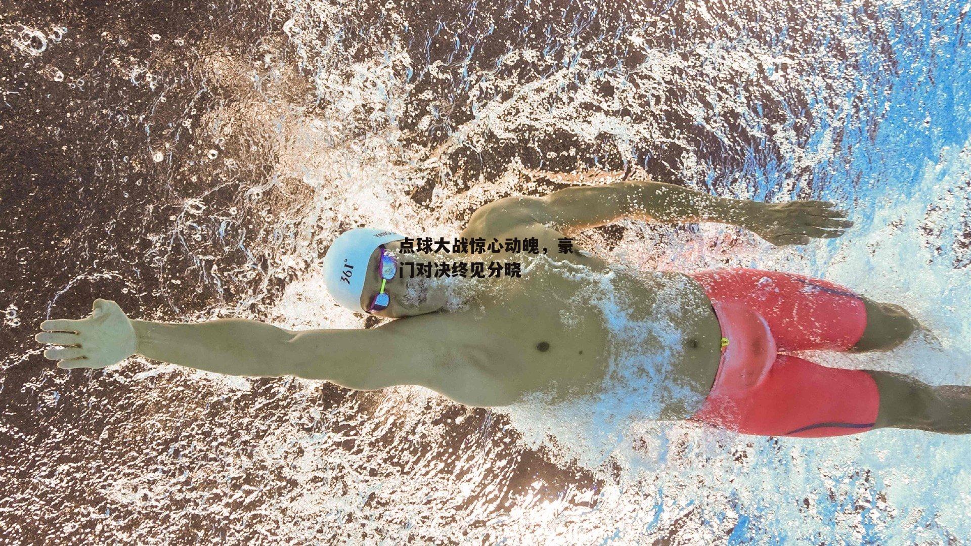 点球大战惊心动魄,豪门对决终见分晓