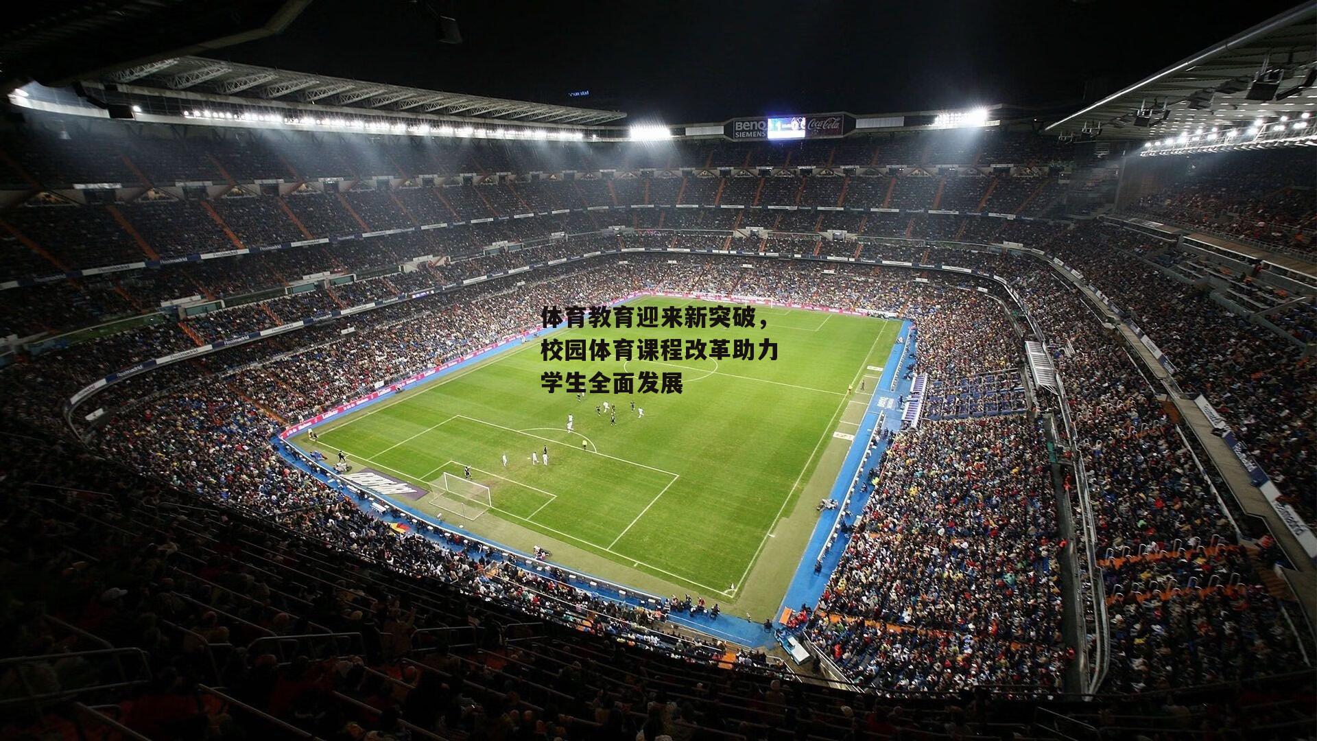 体育教育迎来新突破,校园体育课程改革助力学生全面发展