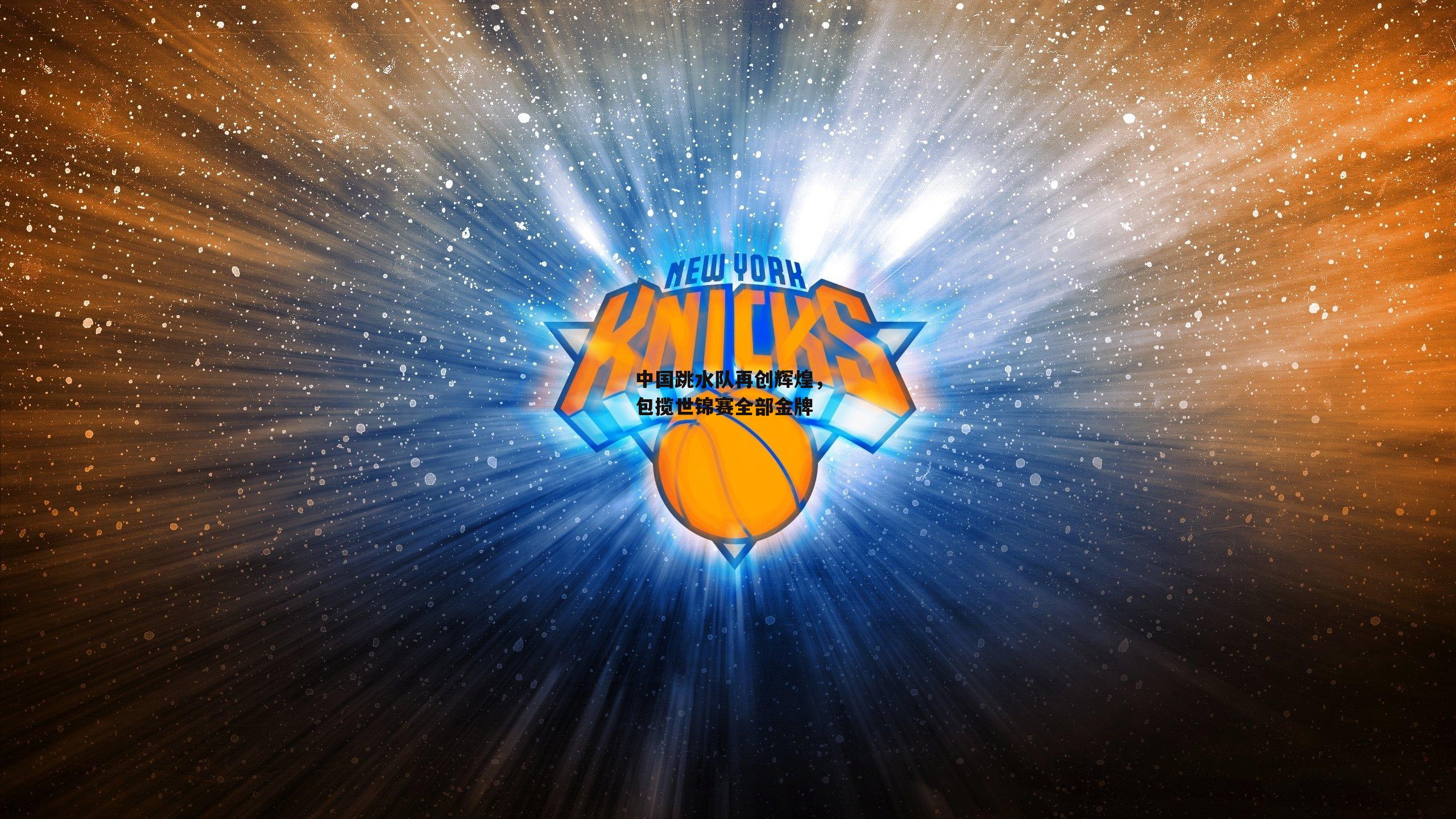 中国跳水队再创辉煌,包揽世锦赛全部金牌