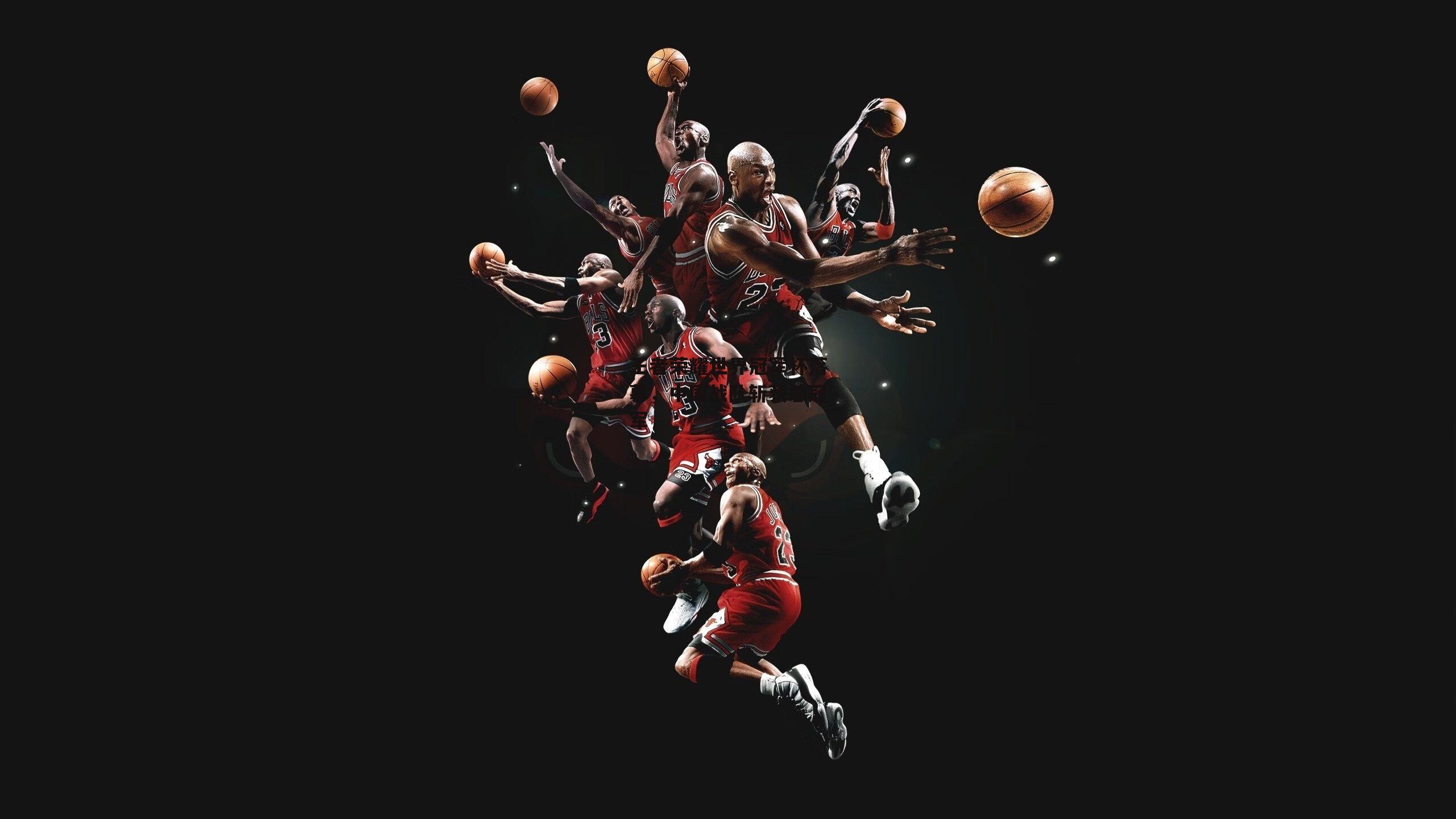 王者荣耀世界冠军杯落幕,中国战队斩获总冠军