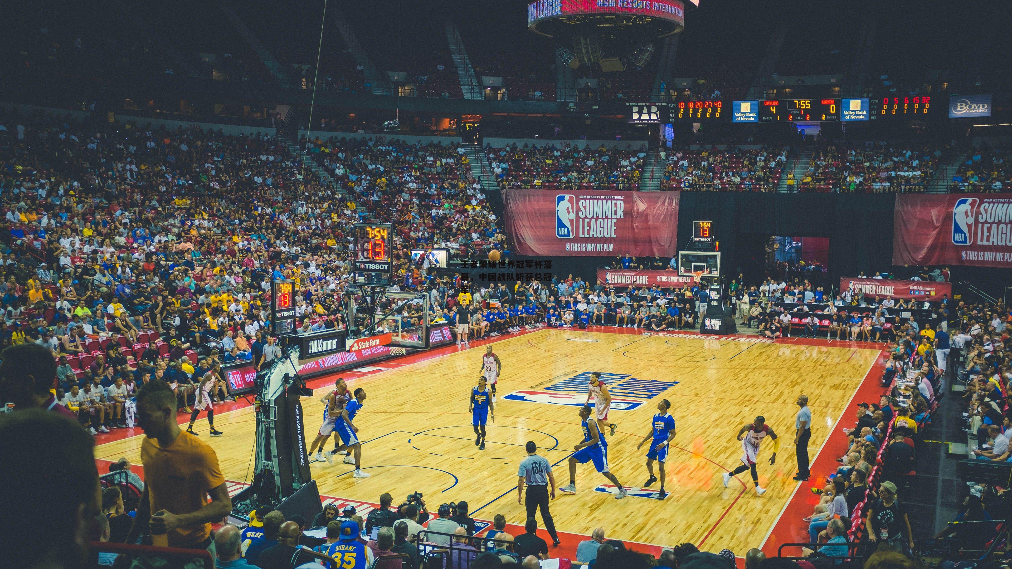 王者荣耀世界冠军杯落幕,中国战队斩获总冠军