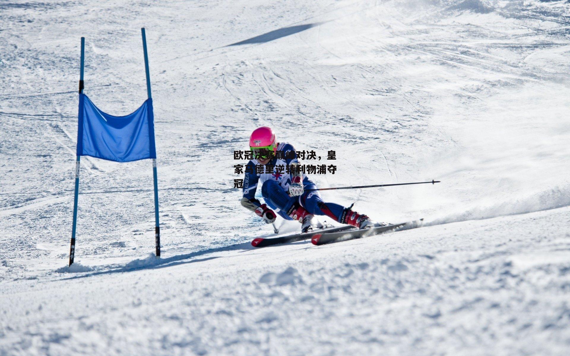 欧冠决赛巅峰对决,皇家马德里逆转利物浦夺冠