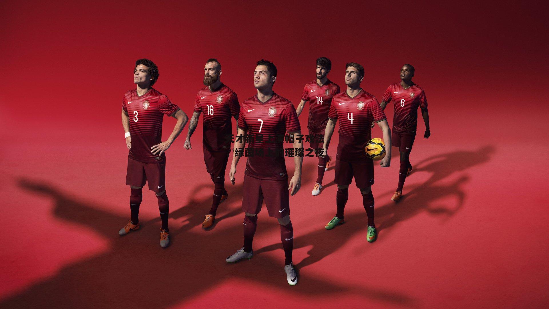 天才新星上演帽子戏法,绿茵场上的璀璨之夜