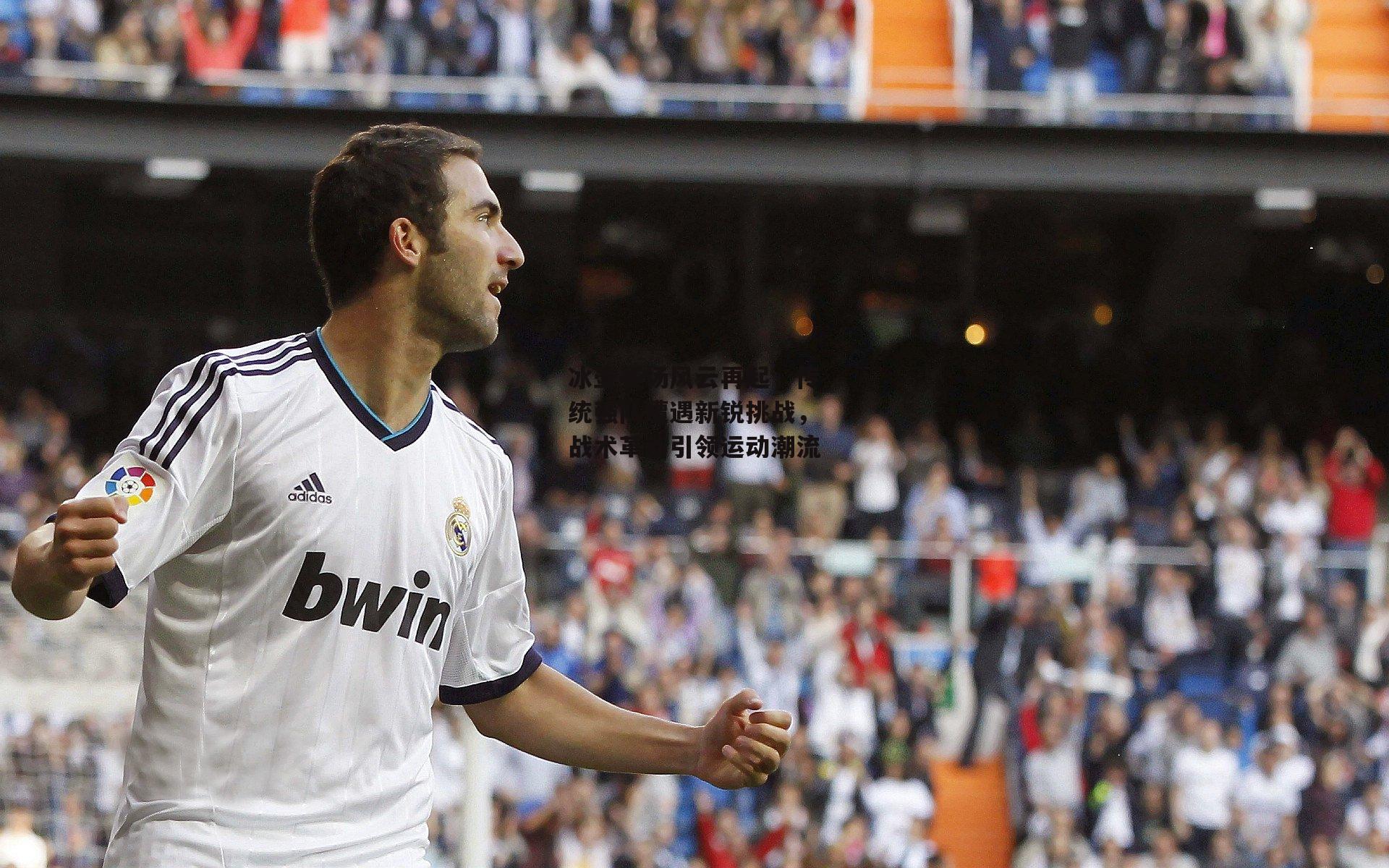 冰壶赛场风云再起,传统强队遭遇新锐挑战,战术革新引领运动潮流