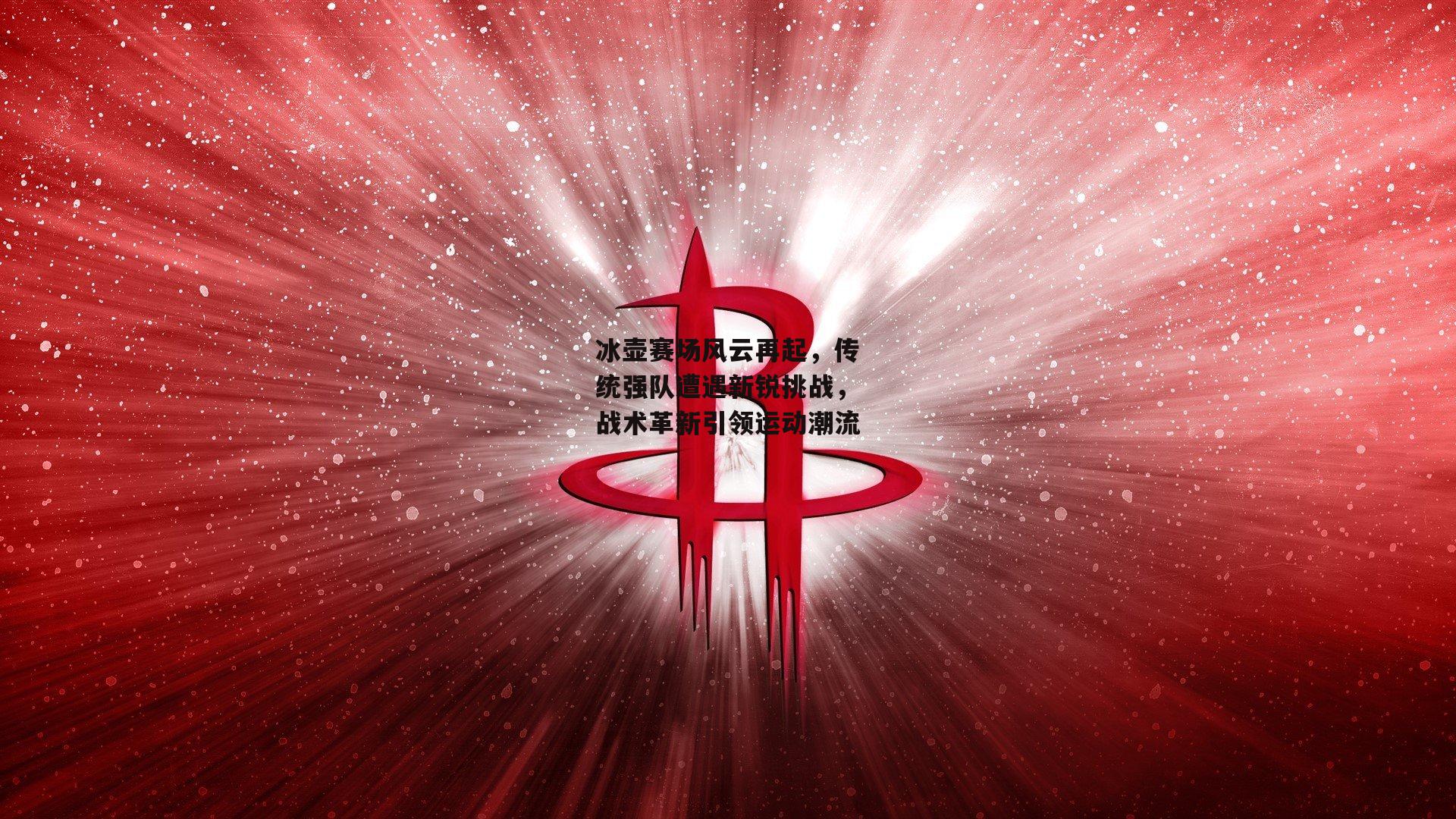 冰壶赛场风云再起,传统强队遭遇新锐挑战,战术革新引领运动潮流