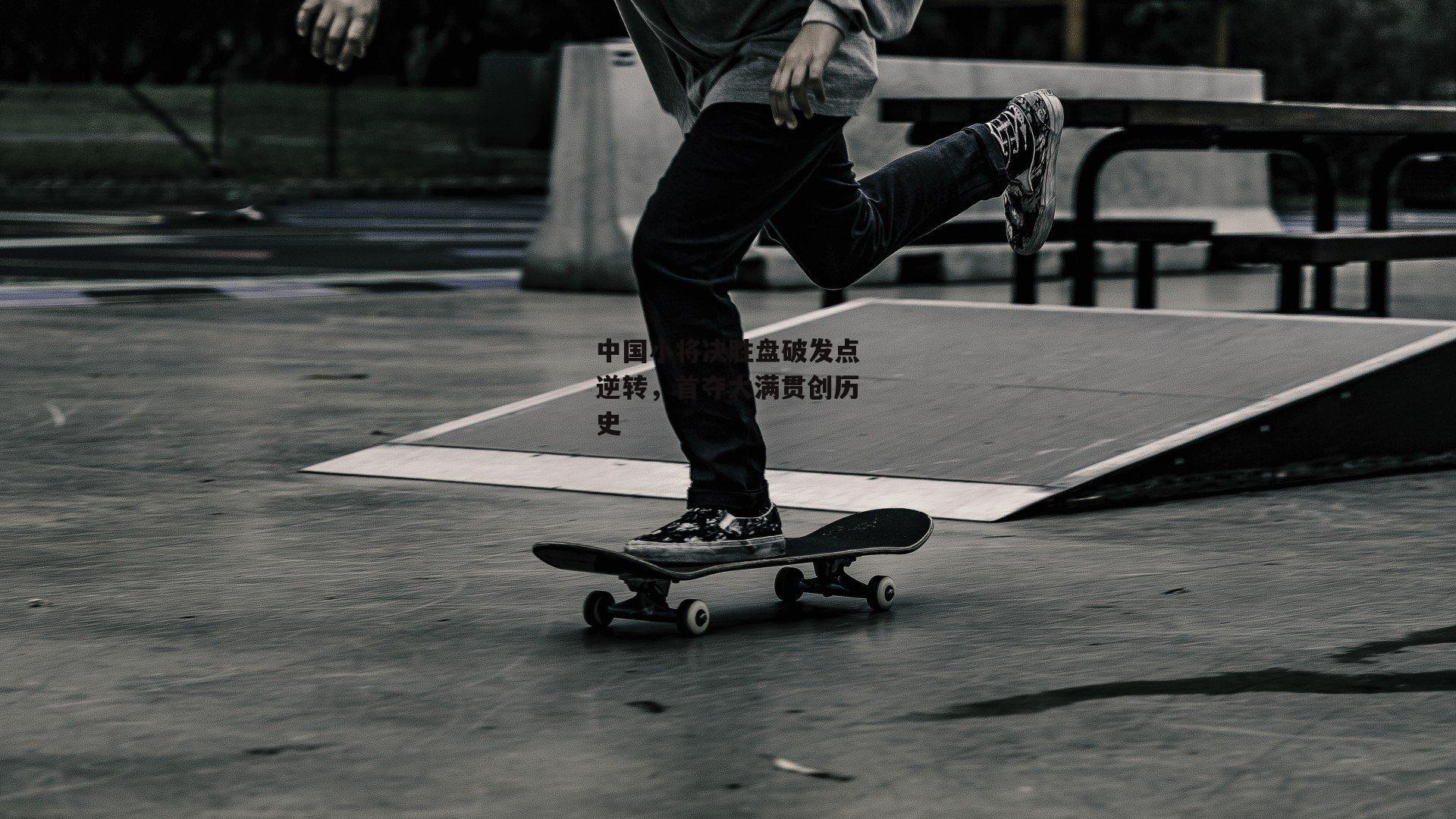 中国小将决胜盘破发点逆转,首夺大满贯创历史